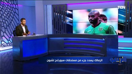 "ماني جاهز لمواجهة الزمالك وأوباما خارج حسابات أوسوريو" تعرف على أبرز أخبار واستعدادات الزمالك  ⚪️