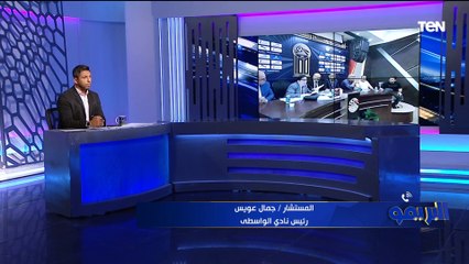 رئيس نادي الواسطى جمال عويس: قرار اتحاد الكرة بتطبيق دوري المحترفين "مخالف" للائحة النظام الأساسي 