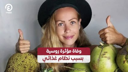 وفاة مؤثرة روسية بسبب نظام غذائي