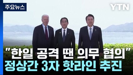 FT "한일 공격받을 시 협의 의무화 추진"...美 "한일과 긴밀 협력" / YTN