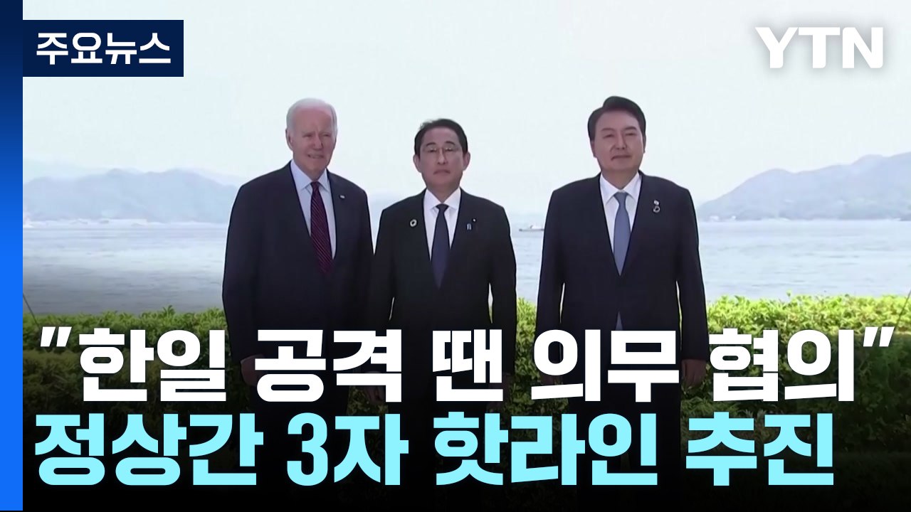 FT "한일 공격받을 시 협의 의무화 추진"...美 "한일과 긴밀 협력" / YTN