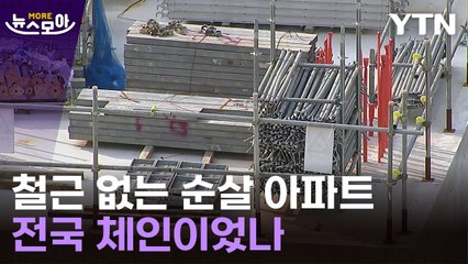 [뉴스모아] 철근 아예 없는 곳도…파면 팔수록 충격적인 실태 / YTN