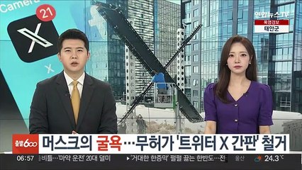 머스크의 굴욕…무허가 '트위터 X 간판' 철거