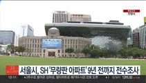 서울시, SH '무량판 아파트' 9년 전까지 전수조사