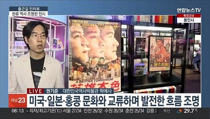 [출근길 인터뷰] 현미 의상부터 BTS 아미밤까지…'우리가 사랑한 한류'