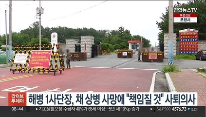 해병 1사단장, 채 상병 사망에 "모든 책임질 것" 사퇴의사