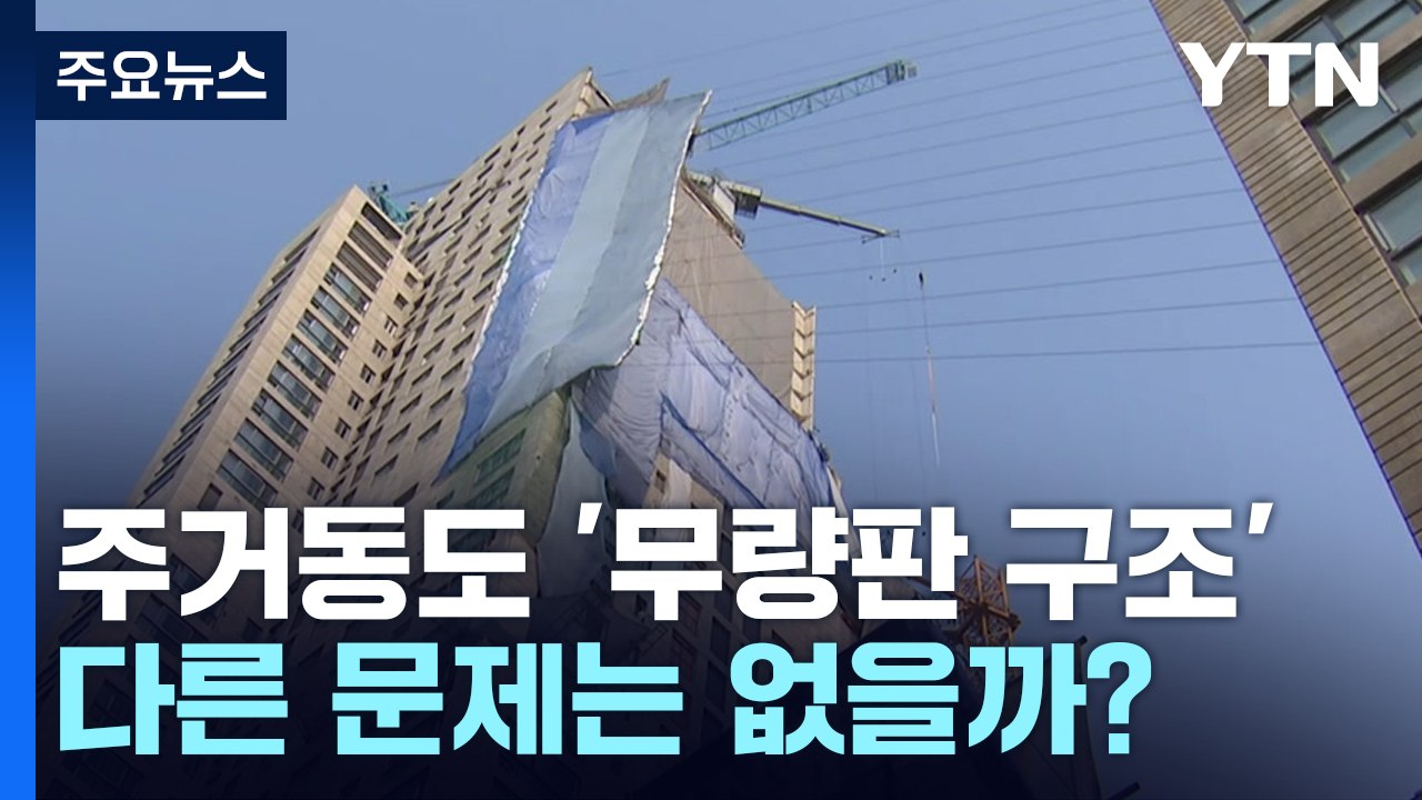 [뉴스라이더] '철근 누락' 사태 후폭풍..."못 살겠다" 입주민 '분노' / YTN