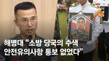 故채수근 상병 유족 옆 굳은 표정…해병 1사단장 "책임 지겠다"