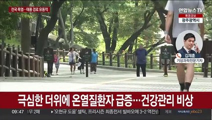 전국 폭염경보…태풍 '카눈' 방향 더 틀어 일본행?