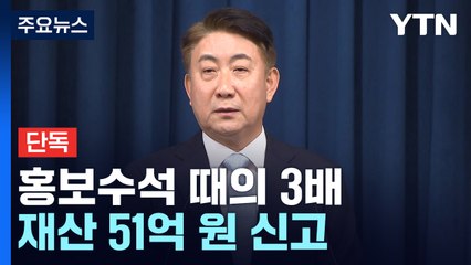 [단독] 이동관 후보자 재산 51억 원 신고...靑 홍보수석 때의 3배 / YTN
