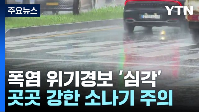 [날씨] 폭염 위기경보 '심각', 서울 35℃...곳곳 기습 소나기 / YTN