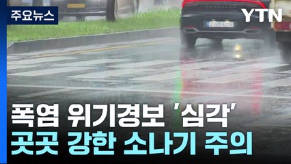 [날씨] 폭염 위기경보 '심각', 서울 35℃...곳곳 기습 소나기 / YTN