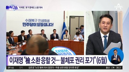 이재명, 휴가 중에도 소환 대비…검찰 동향 주시