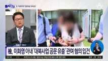 [핫플]檢, 이화영 아내 ‘대북사업 공문 유출’ 관여 혐의 ‘입건’