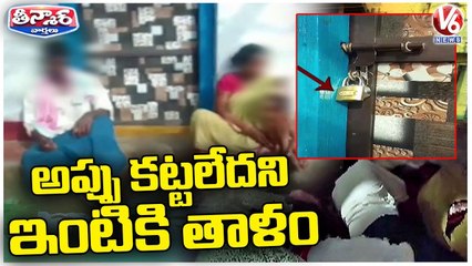 Financier Locked Up House For Not Clearing Debt In Adilabad _ V6 Teenmaar