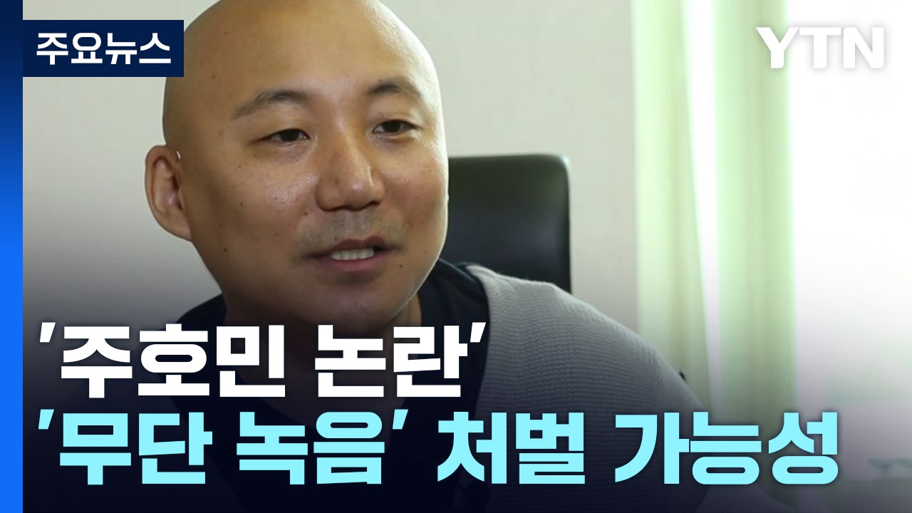 [뉴스라이브] 주호민 '무단 녹음' 처벌 가능성은?...고소당한 특수교사 '복직' /...