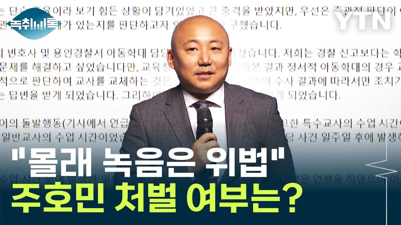 '특수교사 고소' 주호민, '몰래 녹음' 처벌 시 형량 보니 [Y녹취록] / YTN
