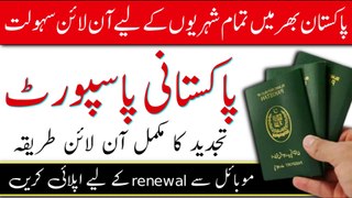 How to renew online passport in Pakistan  | online passport renewal | renew Pakistani passport |
