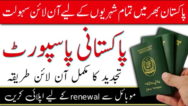 How to renew online passport in Pakistan | online passport renewal | renew Pakistani passport |