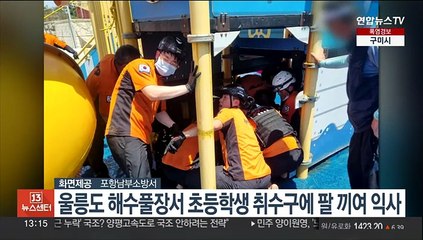 울릉도 해수풀장서 초등학생 취수구에 팔 끼여 익사