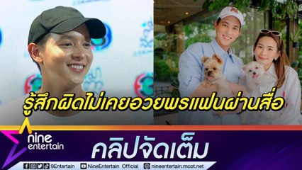 “เจมส์ จิ” ปลดล็อกความรู้สึกอวยพรวันเกิด “โฟม” ผ่านสื่อ   เผยเข้าใจตัวเองมากขึ้นหลังบวช (คลิปจัดเต็ม)