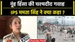 Nuh Violence: नूंह हिंसा की चश्मदीद IPS Mamta Singh ने क्या कहा? | Gurugram | वनइंडिया हिंदी
