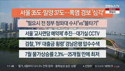 [이시각헤드라인] 8월 2일 뉴스센터12