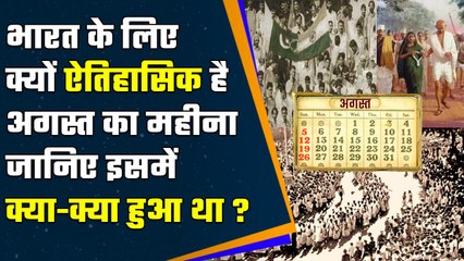 Histroy of August: August Month की इन घटनाओं को जानें, Indian History में है खास जगह | वनइंडिया प्लस
