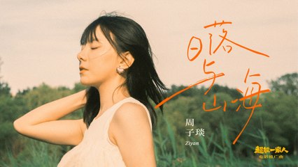 周子琰 【日落與山海】 Official Music Video -《超能一家人》電影推廣曲