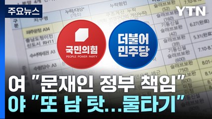 "文 정부 주택관리 결함 심각" vs "전 정부 탓 그만" / YTN