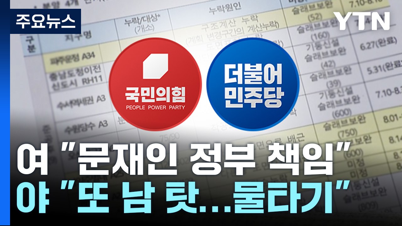 "文 정부 주택관리 결함 심각" vs "전 정부 탓 그만" / YTN