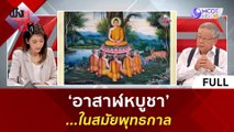 (คลิปเต็ม) 'อาสาฬหบูชา' ในสมัยพุทธกาล | ฟังหูไว้หู  (1 ส.ค. 66)