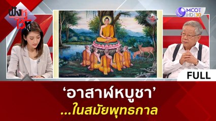 (คลิปเต็ม) 'อาสาฬหบูชา' ในสมัยพุทธกาล | ฟังหูไว้หู  (1 ส.ค. 66)