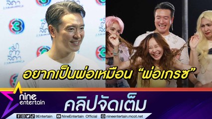 “ชาย” ภูมิใจการแสดงทำให้ผู้ชมสัมผัสถึงคุณค่าของครอบครัว เผยพยายามแบ่งเวลางานให้ลูก (คลิปจัดเต็ม)