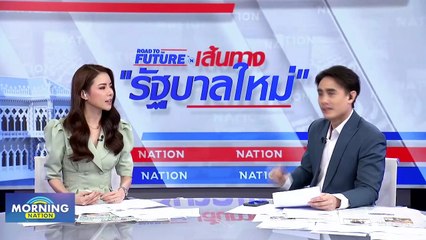 สุดกลั้น! "ณัฐชา" โพสต์ให้ปิดสวิตช์ สว. แต่ดันปิดสวิตช์ "ก้าวไกล" | Morning Nation | 2 ส.ค. 66 | PART 1