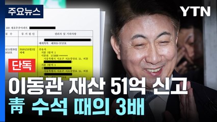 [단독] 이동관 재산 51억 신고...강남 재건축 '똘똘한 두 채' / YTN