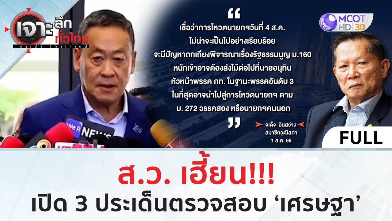 (คลิปเต็ม) สว. เฮี้ยน!!! เปิด 3 ประเด็นตรวจสอบ...