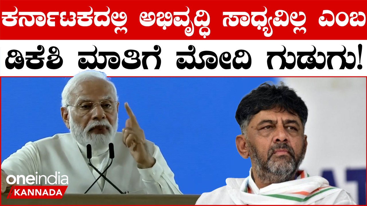 Congress ನ ಗ್ಯಾರೆಂಟಿ ಯೋಜನೆಗಳ ಮೇಲೆ ವಾಗ್ದಾಳಿ ನಡೆಸಿ ಕರ್ನಾಟಕದ ಭವಿಷ್ಯ ಅಪಾಯದಲ್ಲಿದೆ ಎಂದ PM Modi