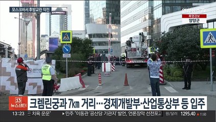 잇단 우크라 드론 공격…이번엔 모스크바 정부 건물 겨냥