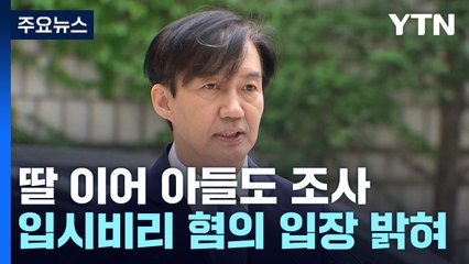 검찰, 조국 딸 이어 아들도 조사...'입시 비리' 처분은? / YTN