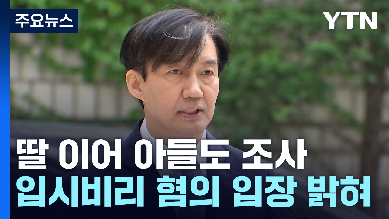 검찰, 조국 딸 이어 아들도 조사...'입시 비리' 처분은? / YTN
