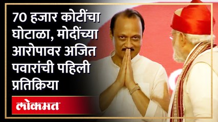 दूध का दूध और पानी का पानी होईल, मोदींच्या आरोपावर अजित पवार पहिल्यांदाच बोलले... | Ajit Pawar | SA4