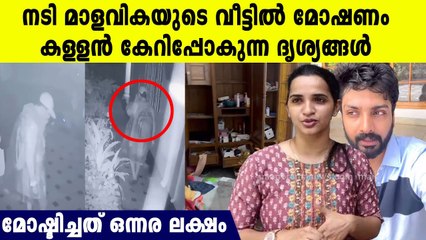 മാളവികയുടെ വീട്ടിൽ കള്ളൻ കയറുന്ന ദൃശ്യങ്ങൾ,മോഷ്ടിച്ചത് ഒന്നര ലക്ഷത്തിന്റെ മുതൽ