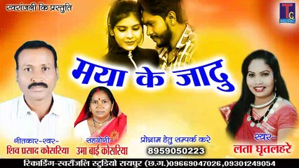 MAYA KE JADU II SHIV PRASAD KOSARIYA II LATA GHRITLAHRE II CG SONG II YOGI FILM
