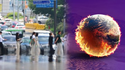 '지구열대화'로 펄펄 끓는 지구...각국 대응은? [앵커리포트] / YTN