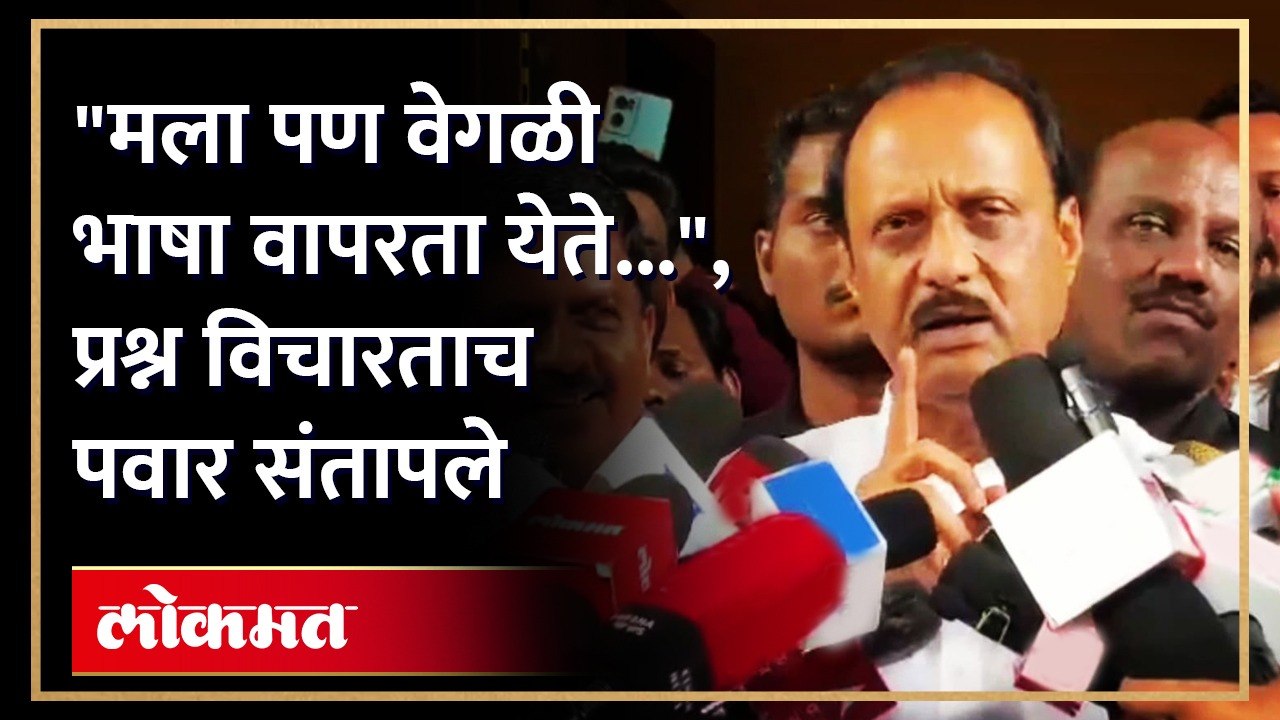 "वेळ दिली तर नीटपणे घ्या...", पत्रकारांच्या प्रश्नांवर अजित पवार वैतागले