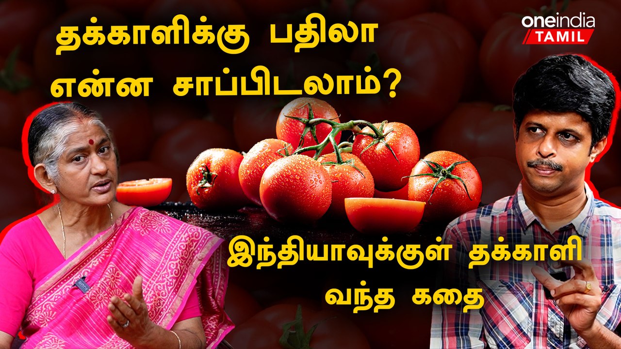 Tomata Price Hike | Tomato Price Rise | Tomato History | Writer Mukil Siva | Dr. Dharini Krishnan