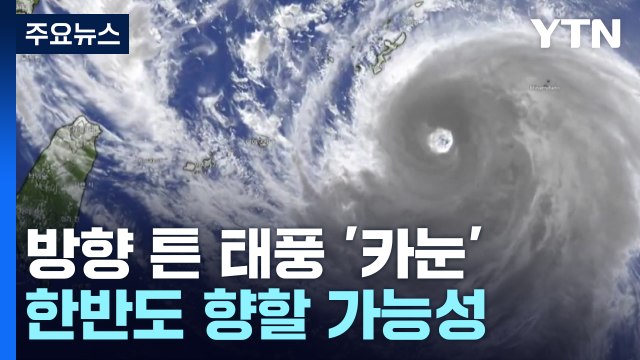 [더뉴스] 6호 태풍 '카눈' 방향 틀어 일본 규슈로...한반도 영향은? / YTN