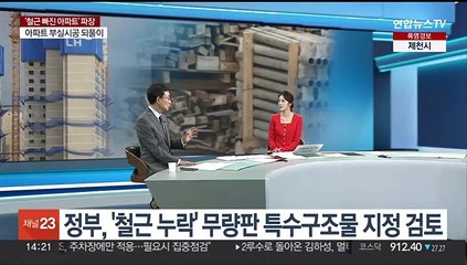 [뉴스현장] LH '순살아파트' 파장 계속…한동안 멀리한 무량판 구조 왜