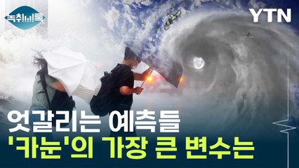"서해안 상륙할 수도"...태풍 '카눈', 가장 큰 변수는? [Y녹취록] / YTN